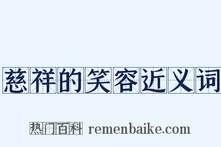 慈祥的笑容近义词是什么意思的图片